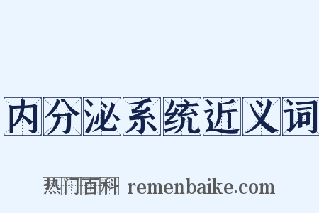 内分泌系统近义词是什么意思的图片